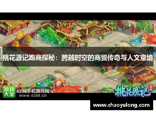 桃花源记跑商探秘：跨越时空的商贸传奇与人文意境