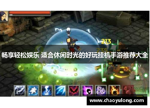 畅享轻松娱乐 适合休闲时光的好玩挂机手游推荐大全