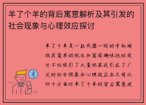 羊了个羊的背后寓意解析及其引发的社会现象与心理效应探讨