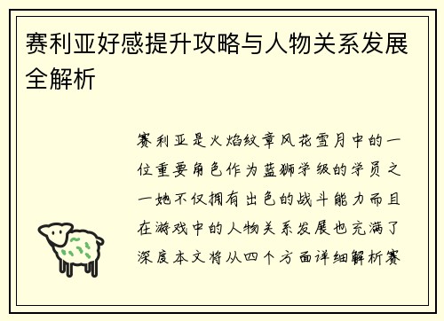 赛利亚好感提升攻略与人物关系发展全解析
