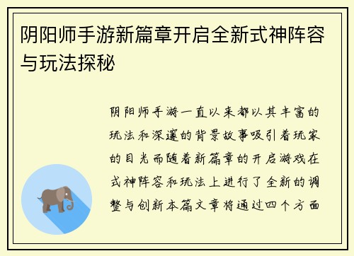 阴阳师手游新篇章开启全新式神阵容与玩法探秘