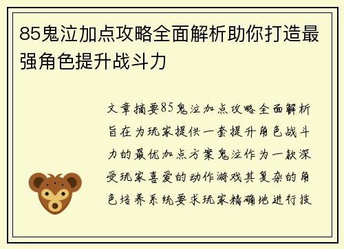 85鬼泣加点攻略全面解析助你打造最强角色提升战斗力