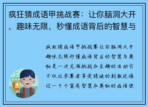 疯狂猜成语甲挑战赛：让你脑洞大开，趣味无限，秒懂成语背后的智慧与奥秘