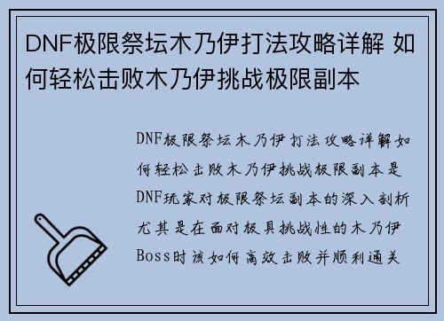 DNF极限祭坛木乃伊打法攻略详解 如何轻松击败木乃伊挑战极限副本