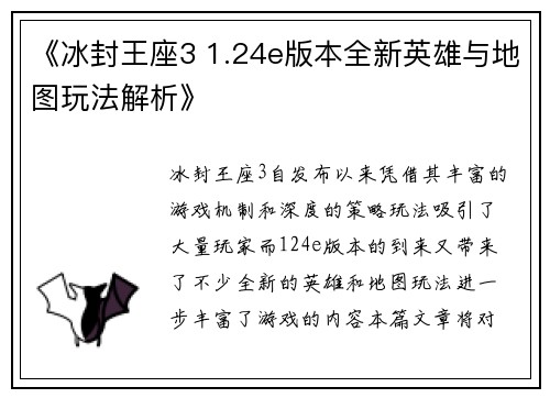 《冰封王座3 1.24e版本全新英雄与地图玩法解析》