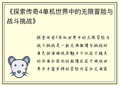 《探索传奇4单机世界中的无限冒险与战斗挑战》