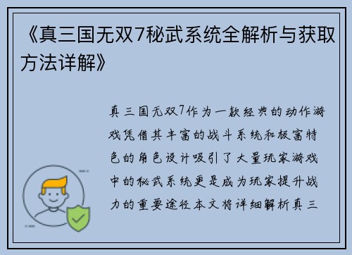《真三国无双7秘武系统全解析与获取方法详解》