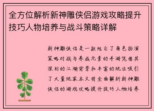 全方位解析新神雕侠侣游戏攻略提升技巧人物培养与战斗策略详解