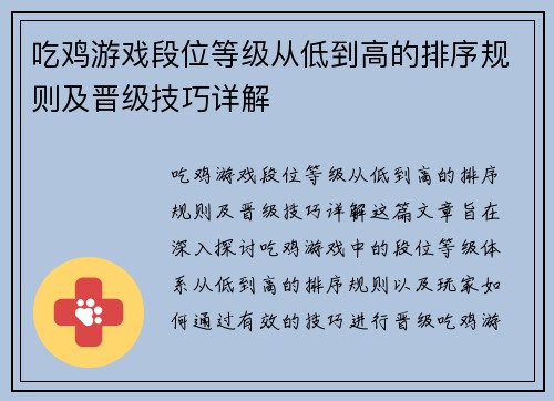 吃鸡游戏段位等级从低到高的排序规则及晋级技巧详解