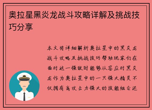 奥拉星黑炎龙战斗攻略详解及挑战技巧分享