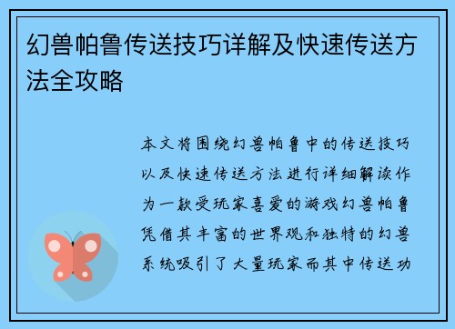 幻兽帕鲁传送技巧详解及快速传送方法全攻略