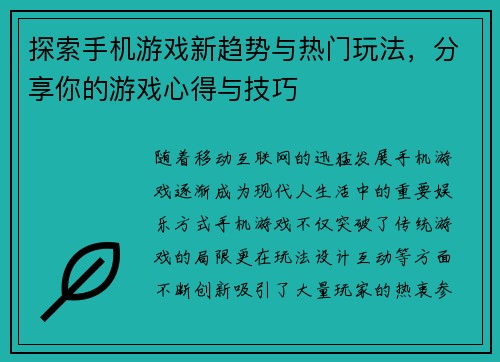 探索手机游戏新趋势与热门玩法，分享你的游戏心得与技巧
