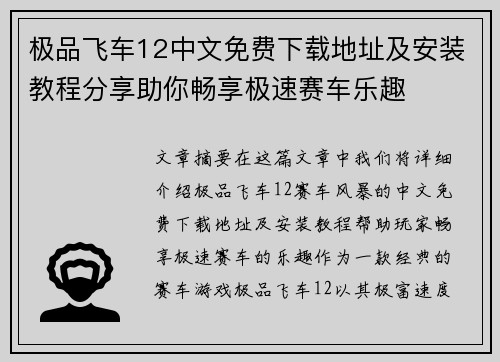 极品飞车12中文免费下载地址及安装教程分享助你畅享极速赛车乐趣