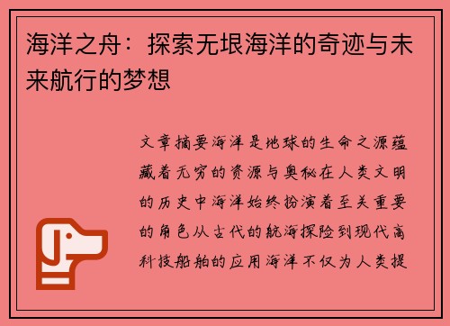 海洋之舟：探索无垠海洋的奇迹与未来航行的梦想