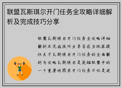 联盟瓦斯琪尔开门任务全攻略详细解析及完成技巧分享