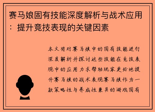 赛马娘固有技能深度解析与战术应用：提升竞技表现的关键因素