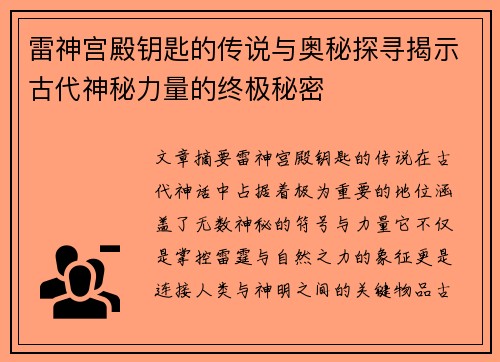 雷神宫殿钥匙的传说与奥秘探寻揭示古代神秘力量的终极秘密