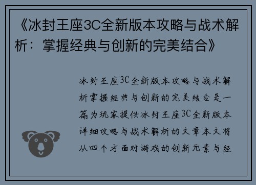 《冰封王座3C全新版本攻略与战术解析：掌握经典与创新的完美结合》