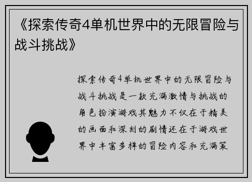 《探索传奇4单机世界中的无限冒险与战斗挑战》