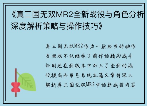 《真三国无双MR2全新战役与角色分析 深度解析策略与操作技巧》