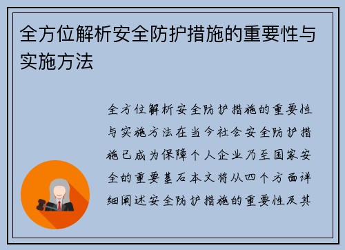 全方位解析安全防护措施的重要性与实施方法