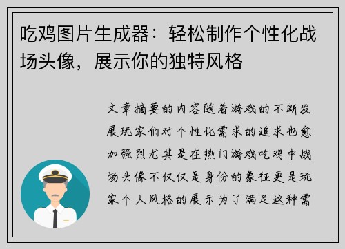 吃鸡图片生成器：轻松制作个性化战场头像，展示你的独特风格