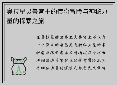 奥拉星灵兽宫主的传奇冒险与神秘力量的探索之旅