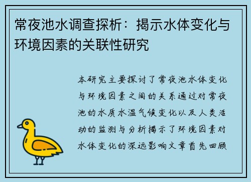 常夜池水调查探析：揭示水体变化与环境因素的关联性研究