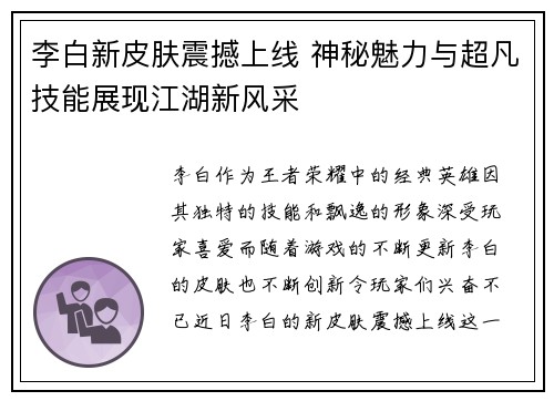 李白新皮肤震撼上线 神秘魅力与超凡技能展现江湖新风采