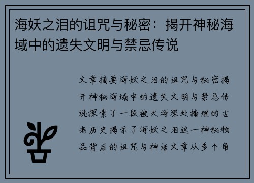 海妖之泪的诅咒与秘密：揭开神秘海域中的遗失文明与禁忌传说