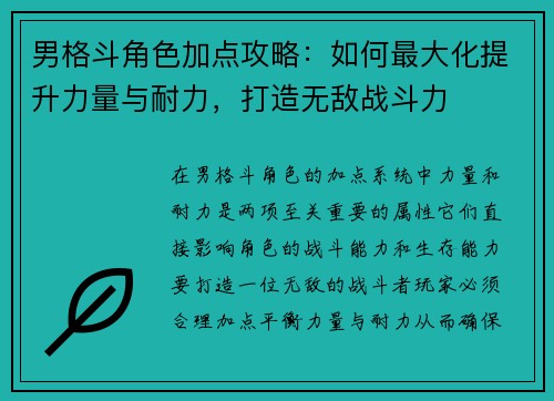 男格斗角色加点攻略：如何最大化提升力量与耐力，打造无敌战斗力