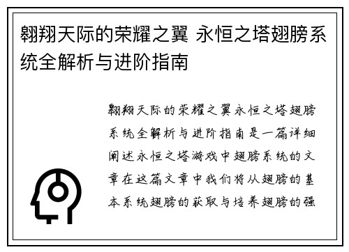 翱翔天际的荣耀之翼 永恒之塔翅膀系统全解析与进阶指南