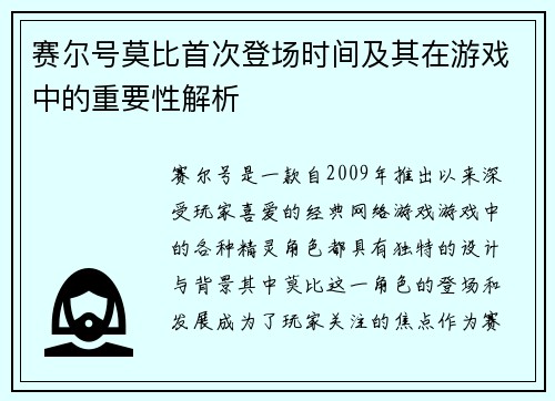 赛尔号莫比首次登场时间及其在游戏中的重要性解析