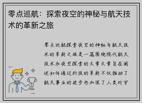 零点巡航：探索夜空的神秘与航天技术的革新之旅