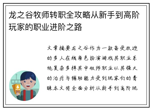 龙之谷牧师转职全攻略从新手到高阶玩家的职业进阶之路