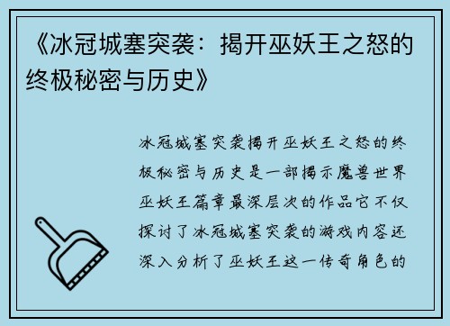 《冰冠城塞突袭：揭开巫妖王之怒的终极秘密与历史》