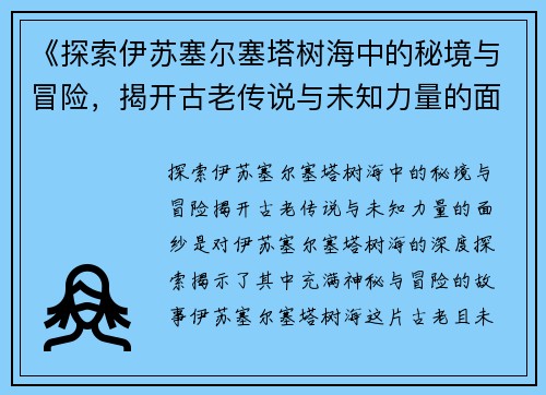 《探索伊苏塞尔塞塔树海中的秘境与冒险，揭开古老传说与未知力量的面纱》