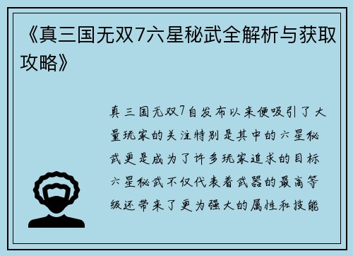 《真三国无双7六星秘武全解析与获取攻略》