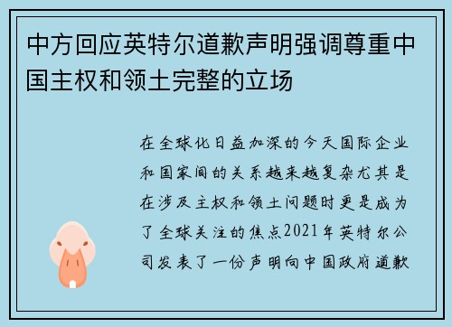 中方回应英特尔道歉声明强调尊重中国主权和领土完整的立场