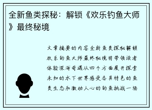 全新鱼类探秘：解锁《欢乐钓鱼大师》最终秘境