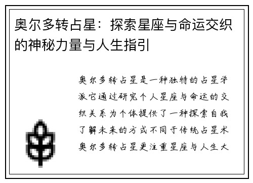 奥尔多转占星：探索星座与命运交织的神秘力量与人生指引