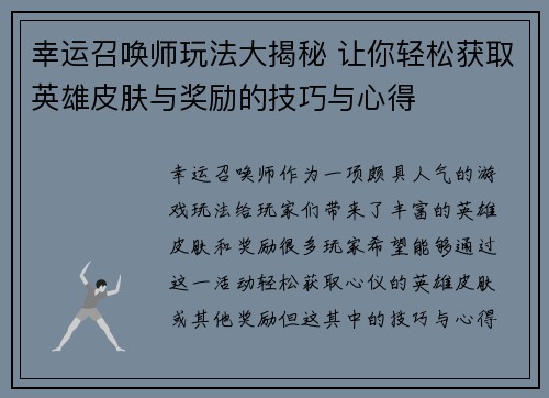 幸运召唤师玩法大揭秘 让你轻松获取英雄皮肤与奖励的技巧与心得