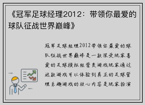 《冠军足球经理2012：带领你最爱的球队征战世界巅峰》