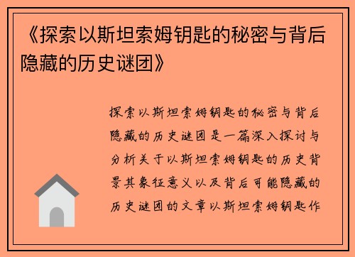 《探索以斯坦索姆钥匙的秘密与背后隐藏的历史谜团》