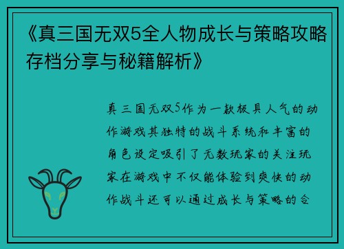 《真三国无双5全人物成长与策略攻略 存档分享与秘籍解析》