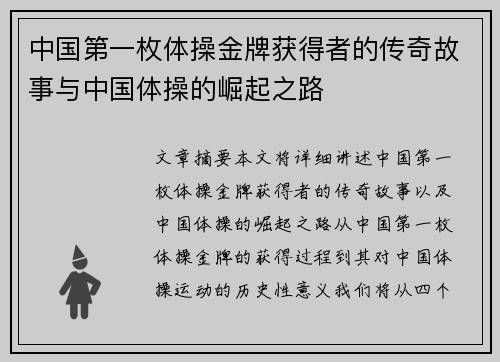 中国第一枚体操金牌获得者的传奇故事与中国体操的崛起之路
