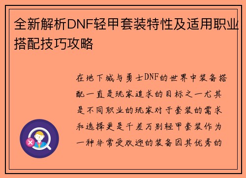 全新解析DNF轻甲套装特性及适用职业搭配技巧攻略