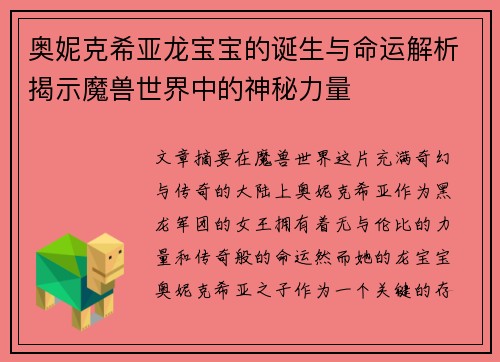 奥妮克希亚龙宝宝的诞生与命运解析揭示魔兽世界中的神秘力量