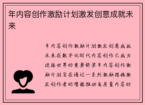 年内容创作激励计划激发创意成就未来