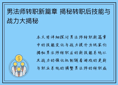 男法师转职新篇章 揭秘转职后技能与战力大揭秘